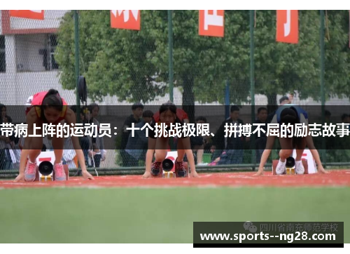 带病上阵的运动员：十个挑战极限、拼搏不屈的励志故事