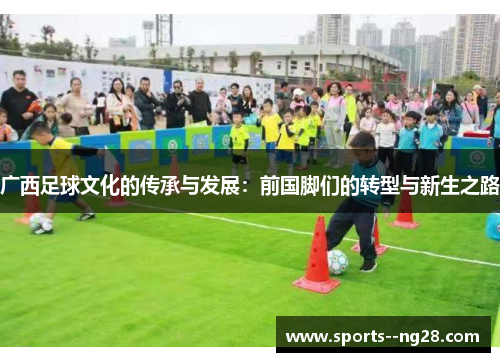 广西足球文化的传承与发展：前国脚们的转型与新生之路