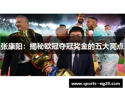 张康阳：揭秘欧冠夺冠奖金的五大亮点