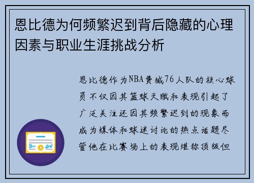 恩比德为何频繁迟到背后隐藏的心理因素与职业生涯挑战分析