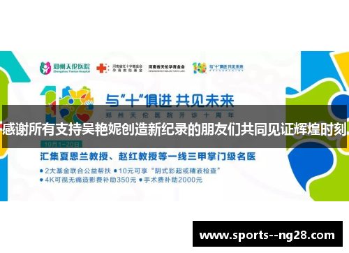 感谢所有支持吴艳妮创造新纪录的朋友们共同见证辉煌时刻