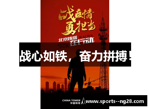 战心如铁，奋力拼搏！
