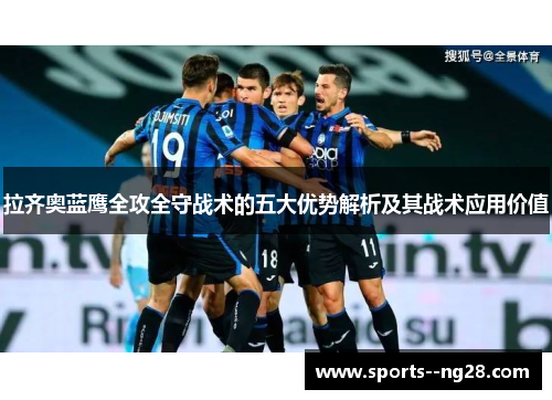 拉齐奥蓝鹰全攻全守战术的五大优势解析及其战术应用价值