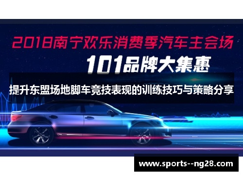 提升东盟场地脚车竞技表现的训练技巧与策略分享