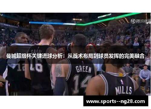 曼城超级杯关键进球分析：从战术布局到球员发挥的完美融合