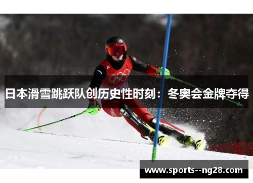日本滑雪跳跃队创历史性时刻：冬奥会金牌夺得