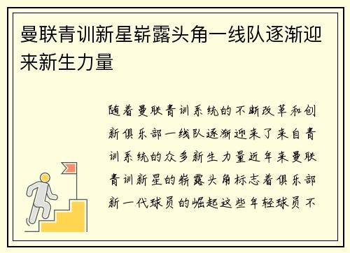 曼联青训新星崭露头角一线队逐渐迎来新生力量