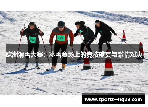 欧洲滑雪大赛：冰雪赛场上的竞技盛宴与激情对决