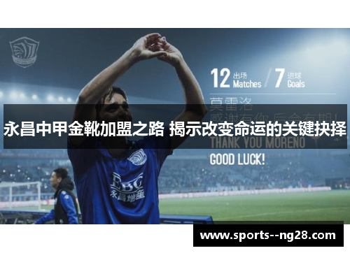 永昌中甲金靴加盟之路 揭示改变命运的关键抉择