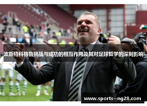 波斯特科格鲁挑战与成功的相互作用及其对足球哲学的深刻影响
