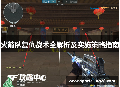 火箭队复仇战术全解析及实施策略指南