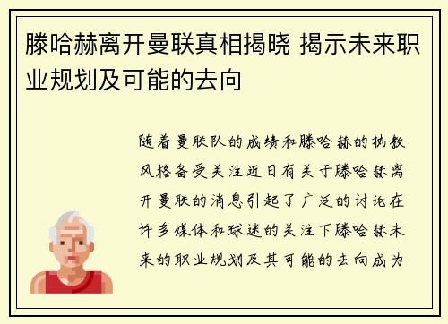 滕哈赫离开曼联真相揭晓 揭示未来职业规划及可能的去向