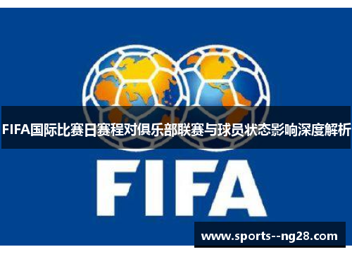 FIFA国际比赛日赛程对俱乐部联赛与球员状态影响深度解析