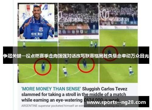 争冠关键一役点燃赛季走向强强对话改写联赛格局胜负悬念牵动万众目光