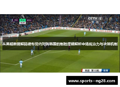 从英超数据解码德布劳内对阵韩国的制胜逻辑解析中场统治力与决策机制
