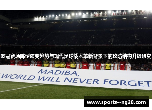 欧冠赛场阵型演变趋势与现代足球战术革新背景下的攻防结构升级研究