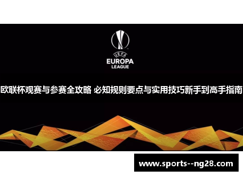 欧联杯观赛与参赛全攻略 必知规则要点与实用技巧新手到高手指南