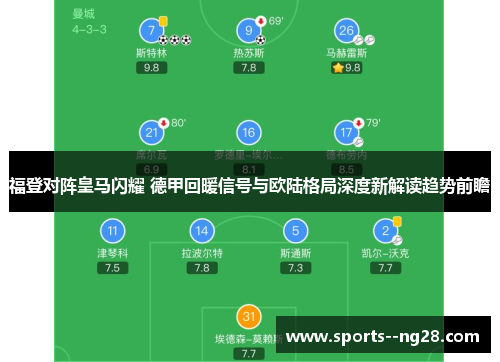 福登对阵皇马闪耀 德甲回暖信号与欧陆格局深度新解读趋势前瞻