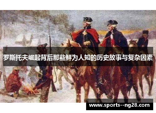 罗斯托夫崛起背后那些鲜为人知的历史故事与复杂因素