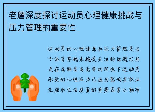 老詹深度探讨运动员心理健康挑战与压力管理的重要性
