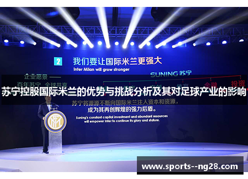 苏宁控股国际米兰的优势与挑战分析及其对足球产业的影响