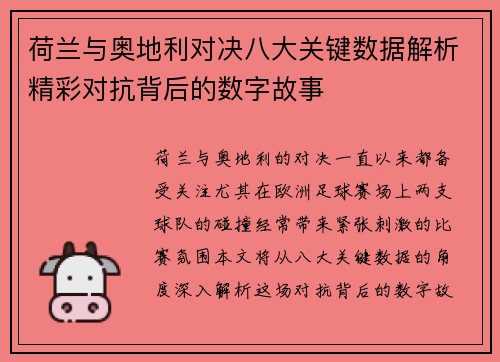 荷兰与奥地利对决八大关键数据解析精彩对抗背后的数字故事