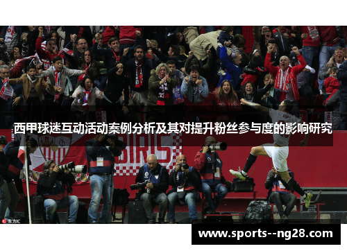 西甲球迷互动活动案例分析及其对提升粉丝参与度的影响研究 西甲球迷互动活动案例分析及其对提升粉丝参与度的影响研究
