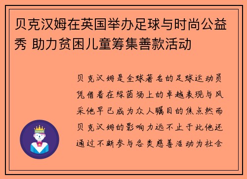 贝克汉姆在英国举办足球与时尚公益秀 助力贫困儿童筹集善款活动 贝克汉姆在英国举办足球与时尚公益秀 助力贫困儿童筹集善款活动