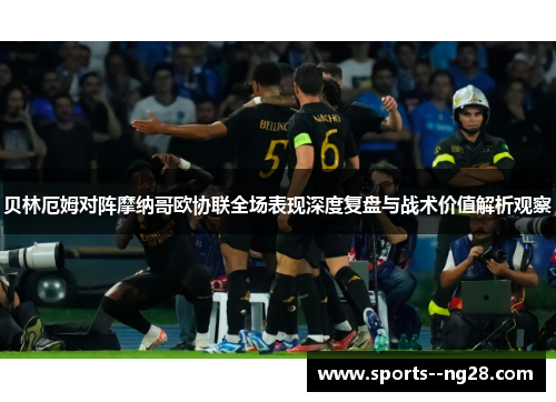 贝林厄姆对阵摩纳哥欧协联全场表现深度复盘与战术价值解析观察 贝林厄姆对阵摩纳哥欧协联全场表现深度复盘与战术价值解析观察