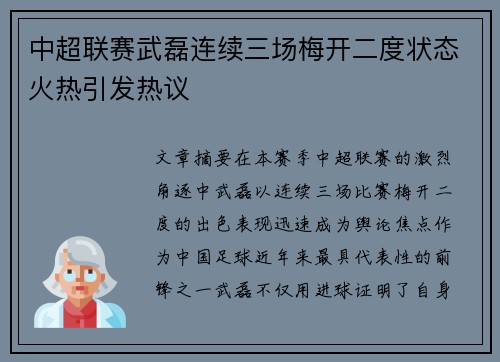 中超联赛武磊连续三场梅开二度状态火热引发热议