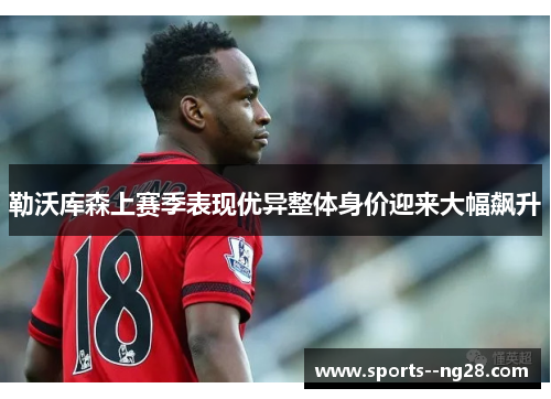 勒沃库森上赛季表现优异整体身价迎来大幅飙升 勒沃库森上赛季表现优异整体身价迎来大幅飙升