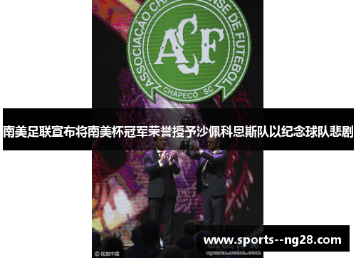 南美足联宣布将南美杯冠军荣誉授予沙佩科恩斯队以纪念球队悲剧 南美足联宣布将南美杯冠军荣誉授予沙佩科恩斯队以纪念球队悲剧