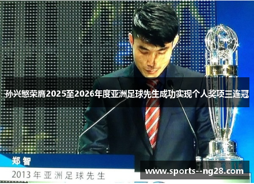 孙兴慜荣膺2025至2026年度亚洲足球先生成功实现个人奖项三连冠 孙兴慜荣膺2025至2026年度亚洲足球先生成功实现个人奖项三连冠