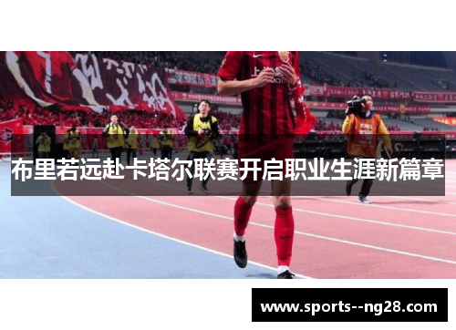 布里若远赴卡塔尔联赛开启职业生涯新篇章