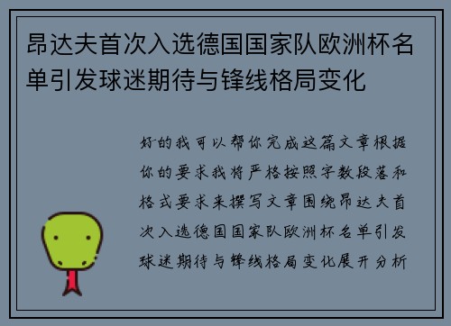 昂达夫首次入选德国国家队欧洲杯名单引发球迷期待与锋线格局变化