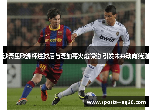 沙奇里欧洲杯进球后与芝加哥火焰解约 引发未来动向猜测 沙奇里欧洲杯进球后与芝加哥火焰解约 引发未来动向猜测