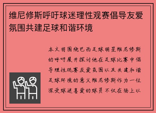 维尼修斯呼吁球迷理性观赛倡导友爱氛围共建足球和谐环境