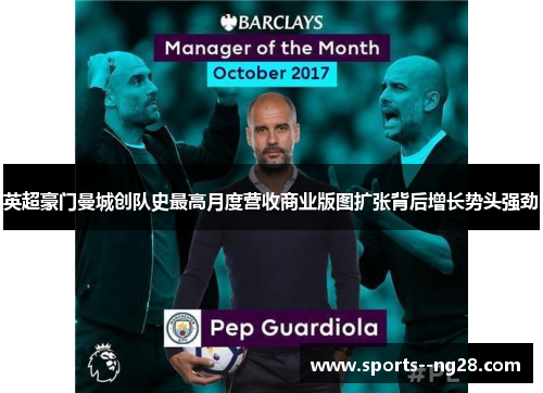 英超豪门曼城创队史最高月度营收商业版图扩张背后增长势头强劲 英超豪门曼城创队史最高月度营收商业版图扩张背后增长势头强劲