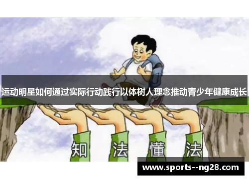 运动明星如何通过实际行动践行以体树人理念推动青少年健康成长
