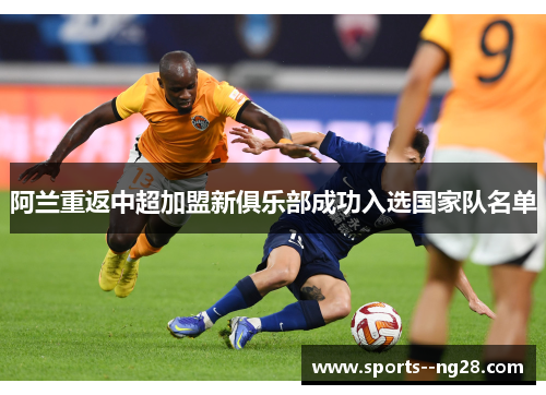 阿兰重返中超加盟新俱乐部成功入选国家队名单