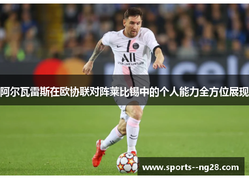 阿尔瓦雷斯在欧协联对阵莱比锡中的个人能力全方位展现