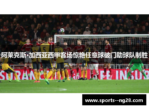 阿莱克斯·加西亚西甲客场惊艳任意球破门助球队制胜