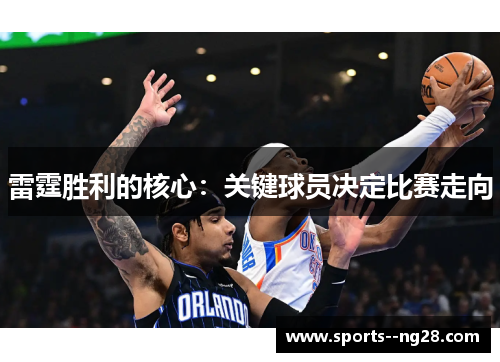 雷霆胜利的核心：关键球员决定比赛走向