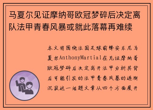 马夏尔见证摩纳哥欧冠梦碎后决定离队法甲青春风暴或就此落幕再难续