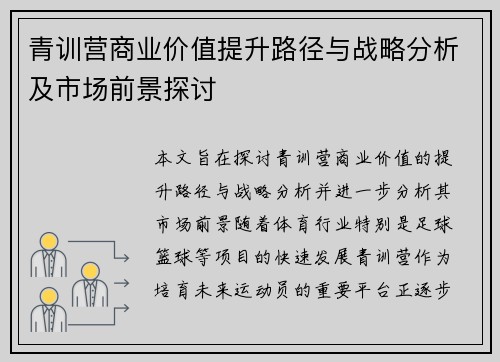 青训营商业价值提升路径与战略分析及市场前景探讨