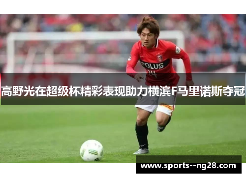 高野光在超级杯精彩表现助力横滨F马里诺斯夺冠