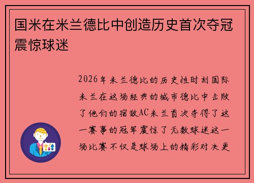 国米在米兰德比中创造历史首次夺冠震惊球迷