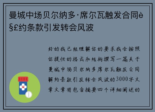 曼城中场贝尔纳多·席尔瓦触发合同解约条款引发转会风波 曼城中场贝尔纳多·席尔瓦触发合同解约条款引发转会风波