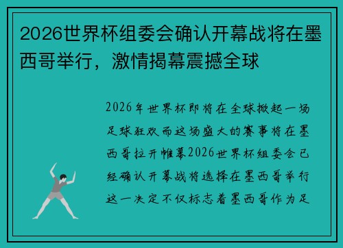 2026世界杯组委会确认开幕战将在墨西哥举行,激情揭幕震撼全球 2026世界杯组委会确认开幕战将在墨西哥举行,激情揭幕震撼全球