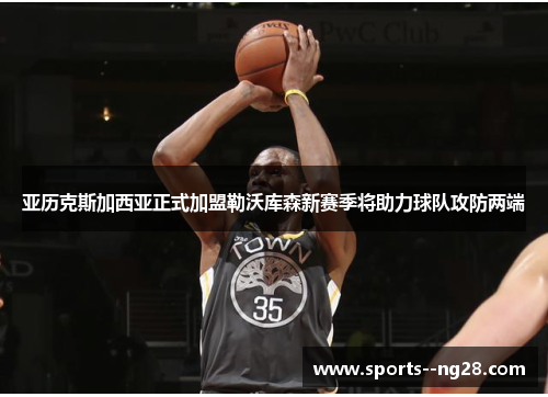 亚历克斯加西亚正式加盟勒沃库森新赛季将助力球队攻防两端